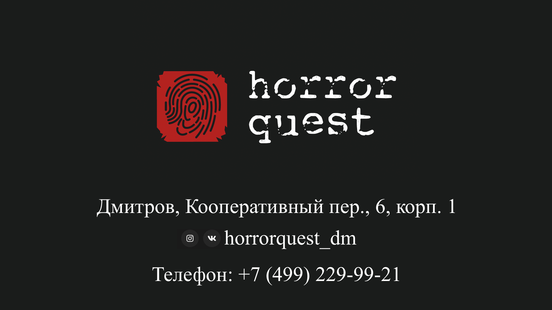 HorrorQuest Дмитров